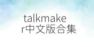 talkmaker中文版合集