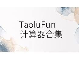TaoluFun计算器合集