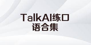 TalkAI练口语合集