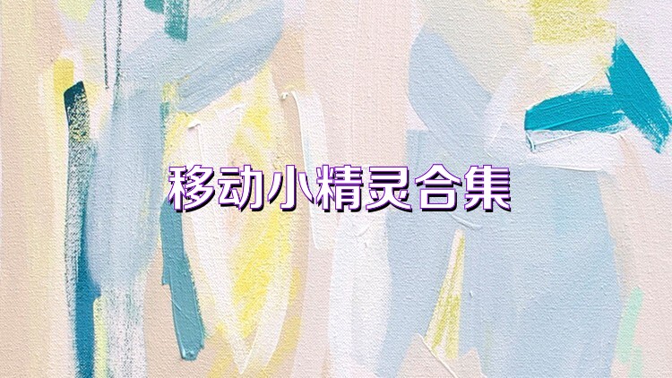 移动小精灵合集