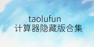 taolufun计算器隐藏版合集