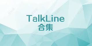 TalkLine合集