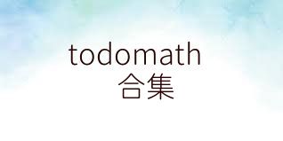 todomath合集