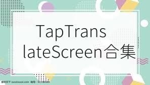 TapTranslateScreen合集