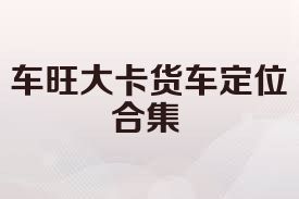 车旺大卡货车定位合集