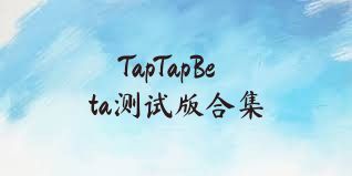 TapTapBeta测试版合集