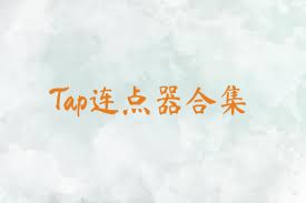 Tap连点器合集