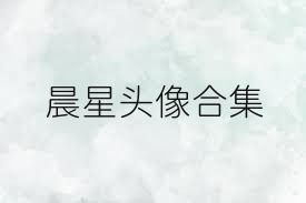 晨星头像合集