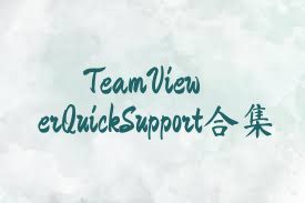 TeamViewerQuickSupport合集