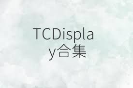 TCDisplay合集