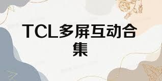 TCL多屏互动合集