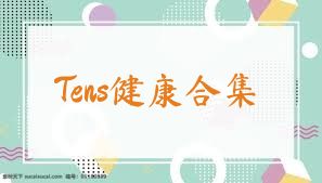 Tens健康合集