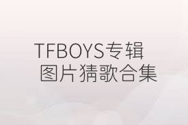 TFBOYS专辑图片猜歌合集