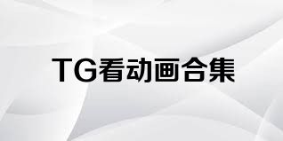 TG看动画合集