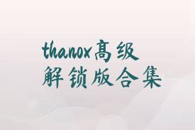 thanox高级解锁版合集