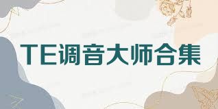 TE调音大师合集