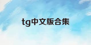 tg中文版合集