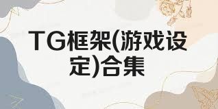 TG框架(游戏设定)合集