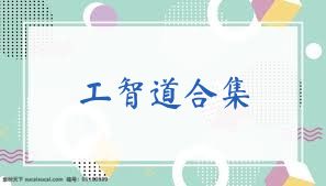 工智道合集