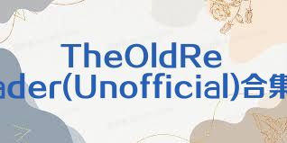 TheOldReader(Unofficial)合集