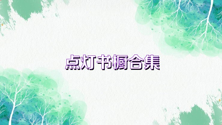 点灯书橱合集