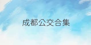 成都公交合集