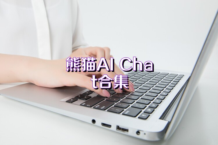 熊猫AI Chat合集