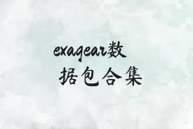 exagear数据包合集