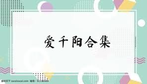 爱千阳合集