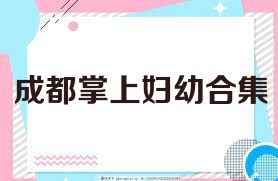 成都掌上妇幼合集