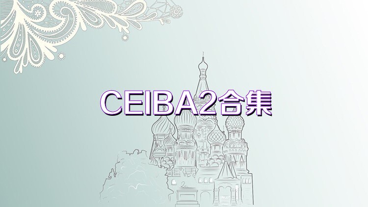CEIBA2合集