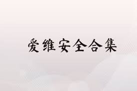 爱维安全合集