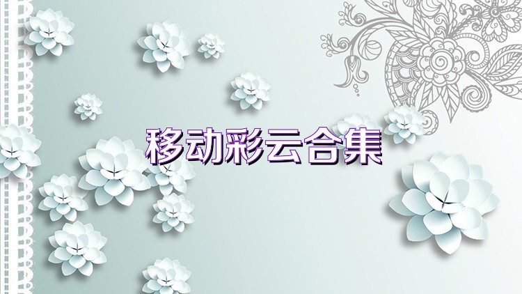 移动彩云合集