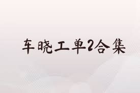 车晓工单2合集