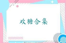 欢糖合集
