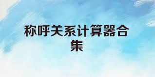 称呼关系计算器合集