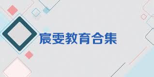 宸雯教育合集