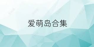 爱萌岛合集