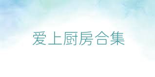爱上厨房合集