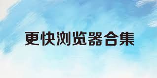 更快浏览器合集