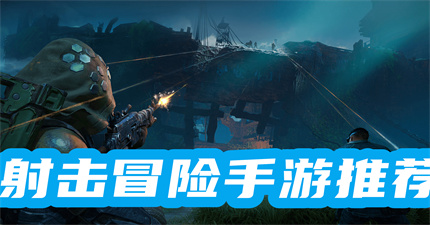 射击冒险类手游