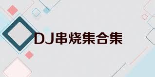 DJ串烧集合集