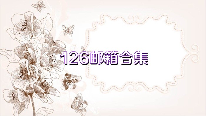 126邮箱合集
