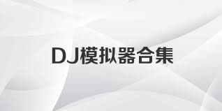 DJ模拟器合集