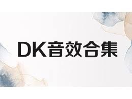 DK音效合集