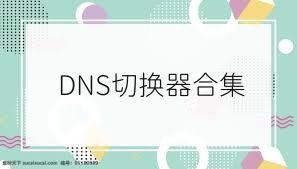 DNS切换器合集