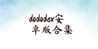 dododex安卓版合集