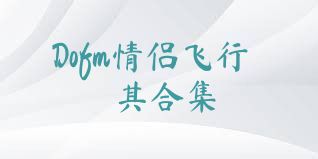Dofm情侣飞行棋合集