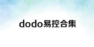 dodo易控合集