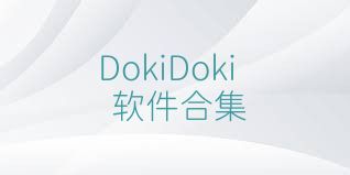 DokiDoki软件合集
